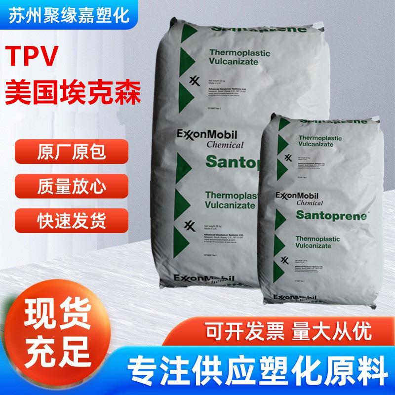 TPV美国山都坪201-55/64/73/80/87 高弹性 耐化学 垫圈密封件注塑