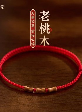 天然老桃木手串红绳手链男女本命年转运婴儿童防惊吓上岸竹节手绳