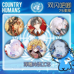 CH国拟五常吧唧谷子瓷爹同人美瓷哥美利坚法兰西英吉利俄周边徽章