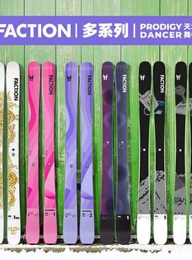 42滑雪新款FACTION双板自由式滑雪板Prodigy系列全地形滑雪双板