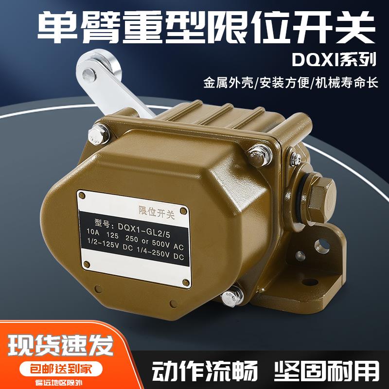 DQX1-GL2/5系列单臂式重型限位开关耐高温钢铁焦化厂矿山行程开关