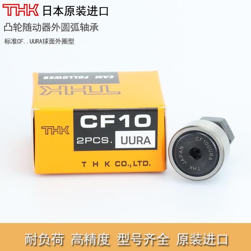 日本THK不锈钢密封凸轮随动器 CF 3 4 5 6 8 10 12 -1 MUURA MUUA