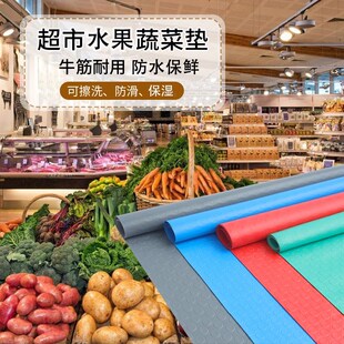 超市生鲜蔬菜水果店专用防滑垫货架D陈列铺垫防水保鲜果蔬防滑地