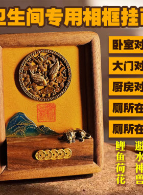 荷花鲤鱼图铜避水兽厨房厕所相邻莲花净秽厕所在西北Y装饰挂画相