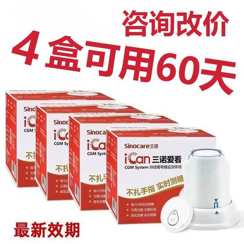 三诺爱看动态血糖仪免扎手指24小时持续测糖15天血糖动态监测仪