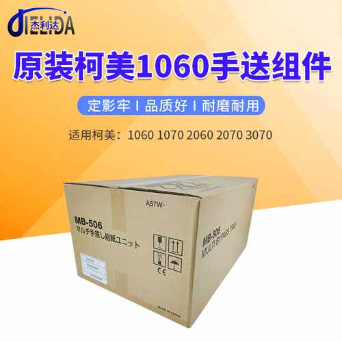 恩科适用柯美C3070 2070 1070 2060 1060手送纸盘手送纸盒MB-506