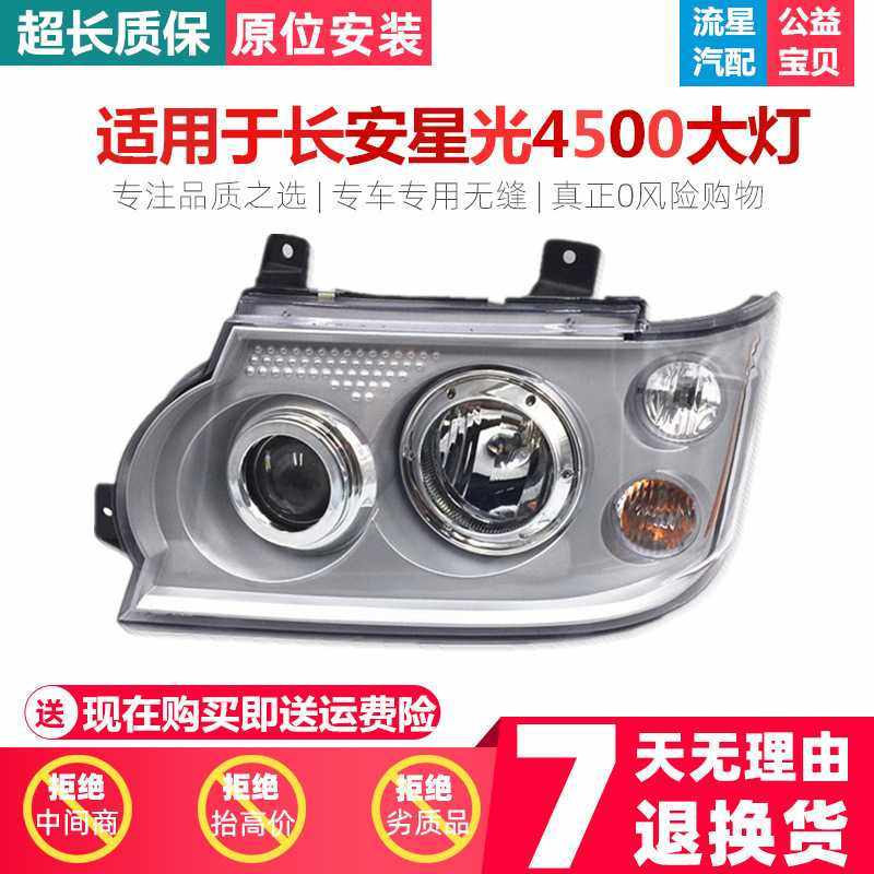 适用于长安星光4500大灯 前照灯 前大灯总成长安星光4500大