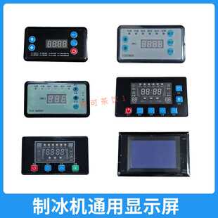 制冰机液晶触摸显示屏星极百誉意卡芙斯伯利乐创克里斯触摸屏主板