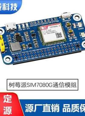 树莓派NB-IoT/Cat-M(eMTC)/GNSS扩展板 SIM7080G模组 全球通用
