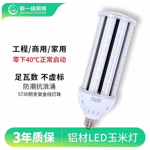 一线光电220v宽压led灯泡无频闪铝材玉米灯e27螺口50W路灯照明
