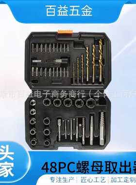 48PC螺母取出器螺丝取出器左旋麻花钻拆装工具滑牙螺帽拆除器套装