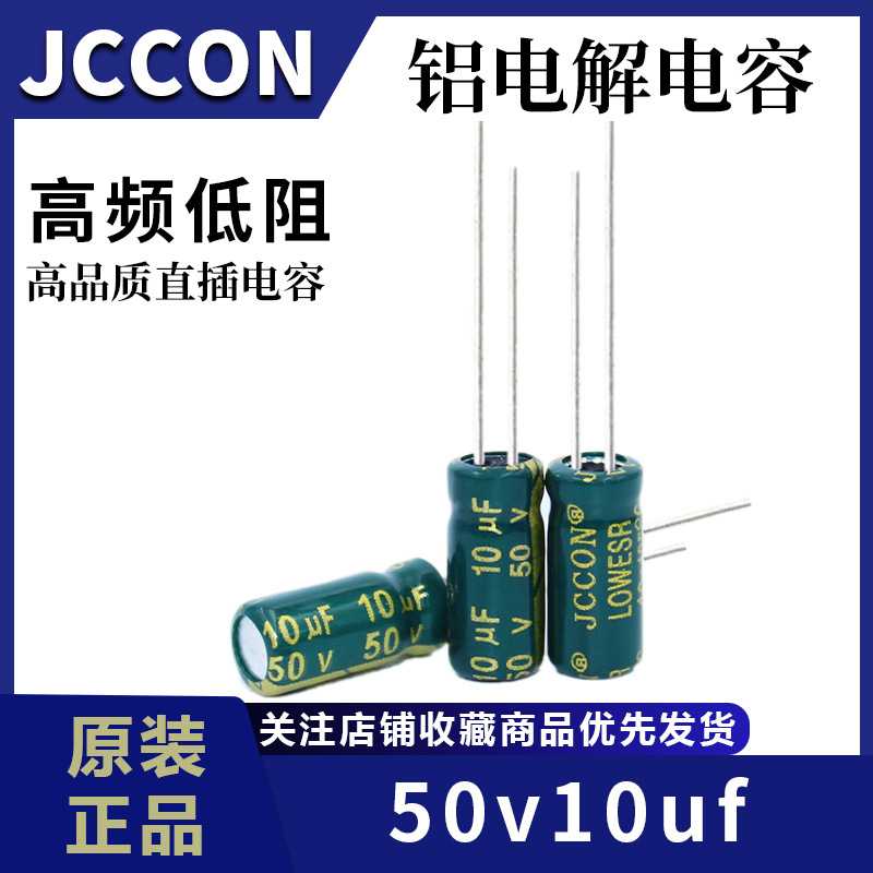 50v10uf  JCCON绿金 开关电源高频低阻铝电解电容 规格：5x11