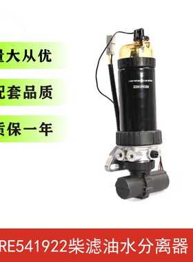 约翰迪尔210/240挖掘机机滤柴滤油水分离器滤芯RE541922