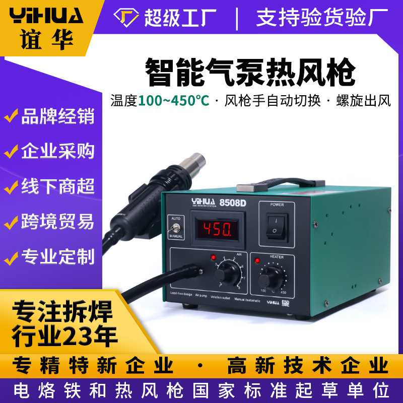 谊华YIHUA-8508D数显热风枪 720W螺旋热风枪 防静电热风焊台