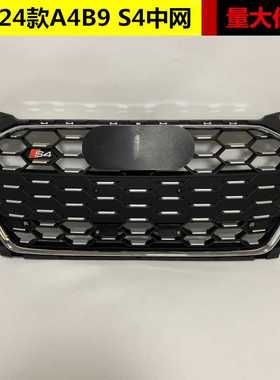 适用于奥迪A4改装S4中网20 21 22 23 24款A4LB9 S4前杠格栅水箱罩