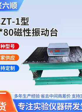 HCZT60*80磁性振动台试验台试块震动台砂浆混凝土电动调频仪器