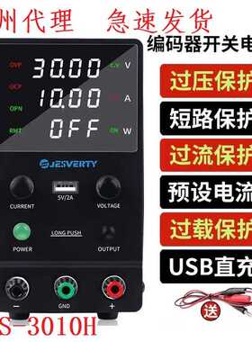 JESVERTY开关型直流稳压电源 SPS-3010H 数控可调30V 5A10A高精度