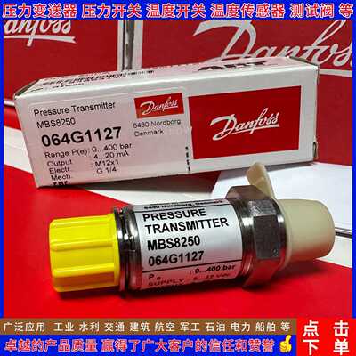 丹佛斯MBS8250 064G1127 1118 1120 1123 1124 1131  压力变送器