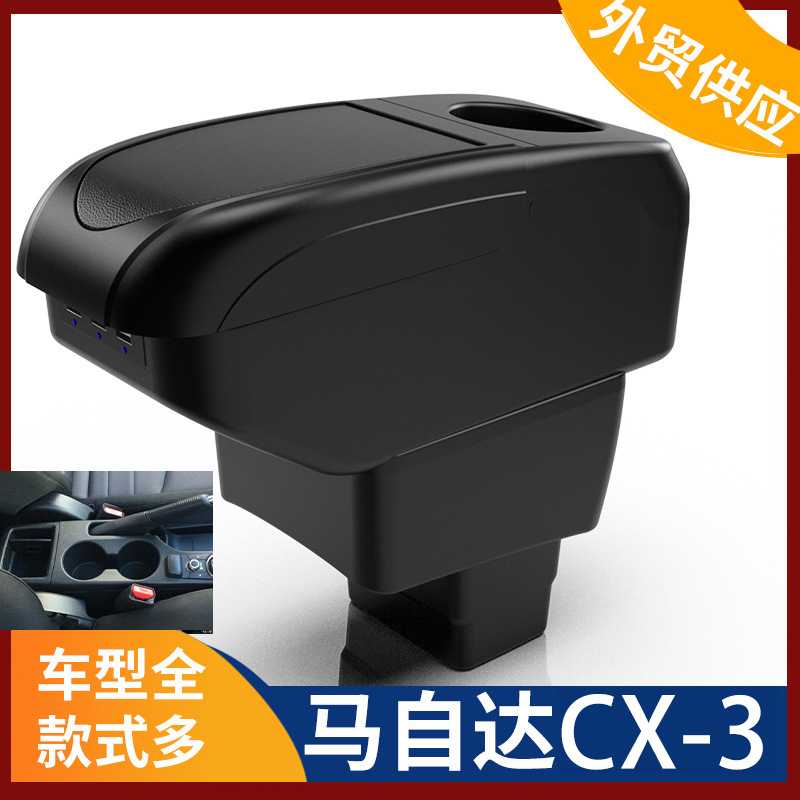 适用马自达CX-3中央扶手箱手扶箱汽车配件改装置物汽车储物盒内饰