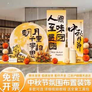中秋节场景布置商场店铺美陈活动仪式背景墙装饰气球kt板拍照道具