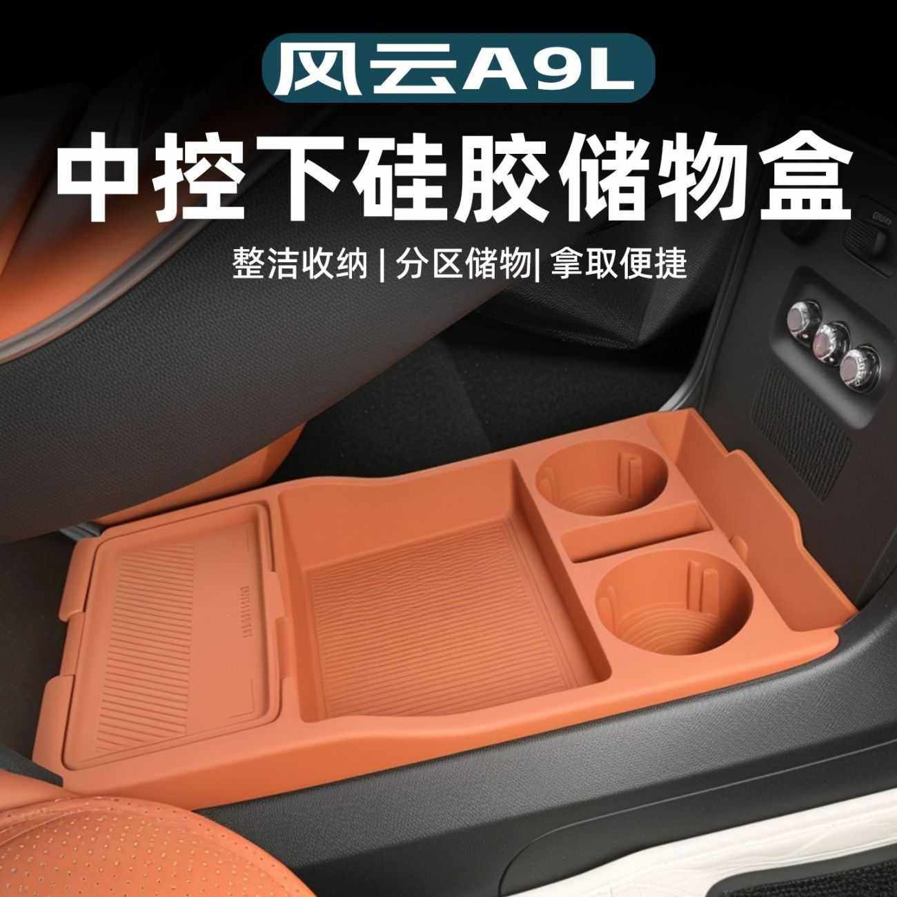 适用风云A9L中控储物盒扶手箱下层收纳盒防滑垫汽车用品改装配件,电子元器件市场,其它元器件,淘宝优惠券,粉丝福利购,淘宝优惠卷