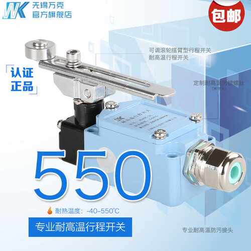 厂家直供 无锡万克 JDHK-3L耐高温行程开关 耐高温限位开关