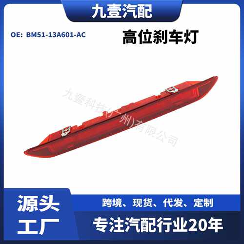 适用福特福克斯12-17款3厢 信号灯 高位刹车灯BM51-13A601-AC