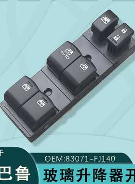 适用于斯巴鲁XV15-17款玻璃升降器开关总成83071-FJ140