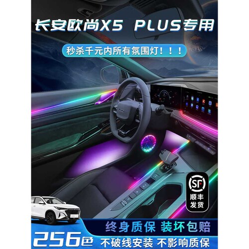 长安欧尚x5plus氛围灯配件汽车用品装饰车内气氛灯改装件内饰