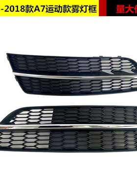 适用于16 17 18款A7运动款雾灯框a7sline款前杠格栅雾灯罩