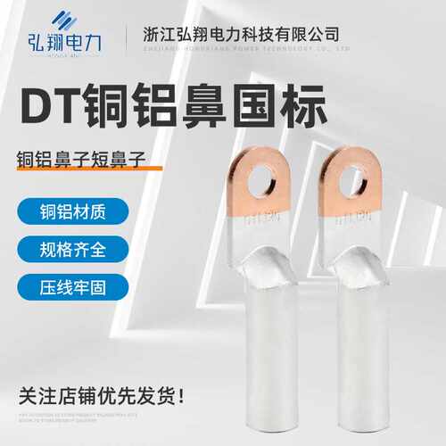DTLA铜铝鼻 铜铝过渡接线端子国标 铜铝鼻子线耳