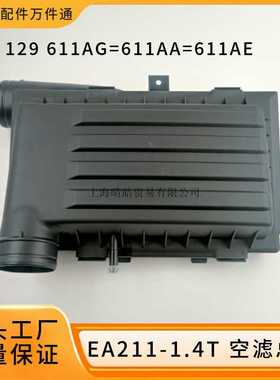 04E129611AG适用大众EA211朗逸凌渡速腾1.4T空气滤芯盒子空滤总成