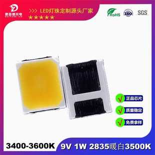 2835暖白3500K灯珠RA80贴片LED暖光3400-3600K 9V 1W厂家现货