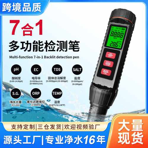 屏幕背光7合1多功能测试笔便携式高精度家用检测笔tds水质检测笔