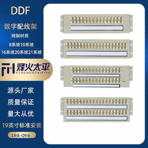 16系统DDF数字配线架20DDF配线单元DDF铜轴连接器19英寸