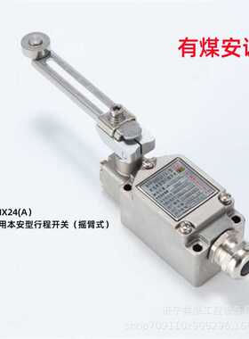 KHX24(A)矿用本案行行程开关 煤安证 隧道掘进设备配套