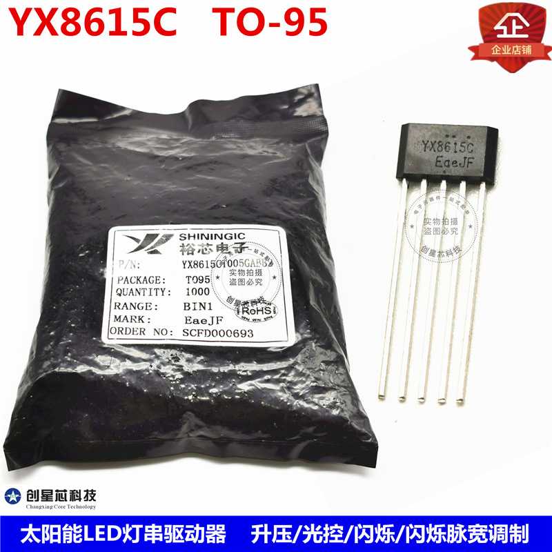 YX8615C TO-95太阳能LED灯串驱动器 升压/光控/闪烁/闪烁脉宽调制