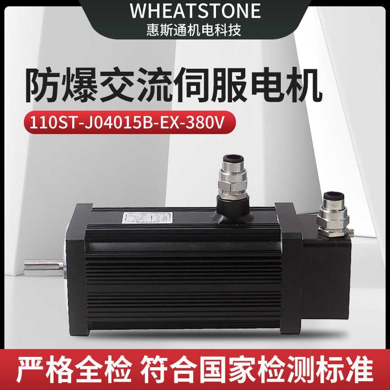 国产防爆交流伺服电机110系列 600W防爆伺服电机380V 一对一设计
