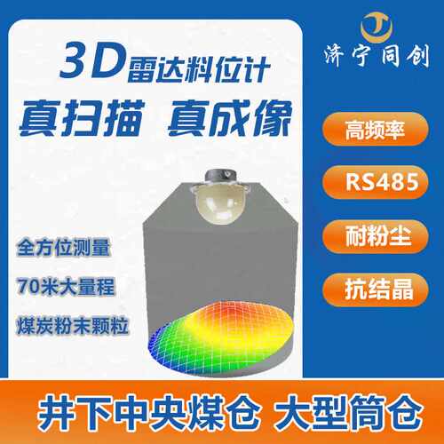 3D雷达料位计  三维料型智慧雷达物位计矿用防爆120G高频物位仪
