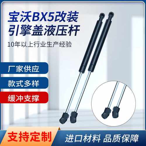 宝沃BX5改装引擎盖液压杆前盖气撑杆气动杆机盖气弹簧伸缩杆