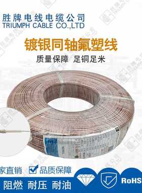 射频同轴线RG316耐高温镀银线同轴射频馈线屏蔽透明棕镀银铜线fep