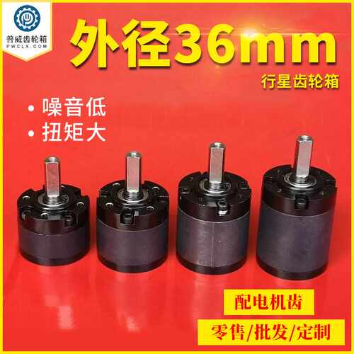 PW普威外径36mm555电机用智能行星减速箱金属塑胶减速齿轮电机