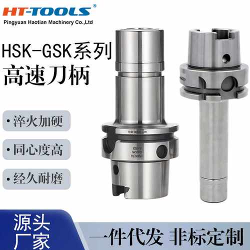 高精度HSK63A-GSK系列高速无风阻数控刀柄