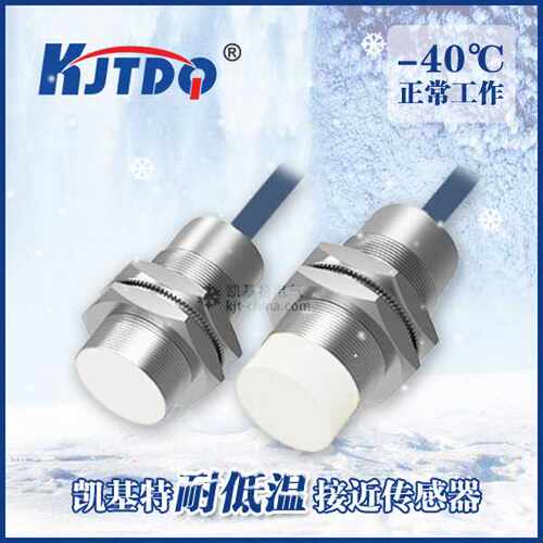 凯基特耐低温接近开关ND12-S3-M18S 距离增强型电感式传感器PNP常