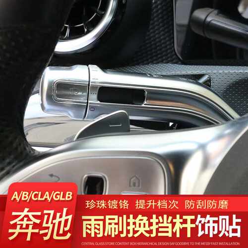2020款奔驰A200L GLB CLA200 GLA B级镀铬碳纤雨刮换挡杆改装饰贴
