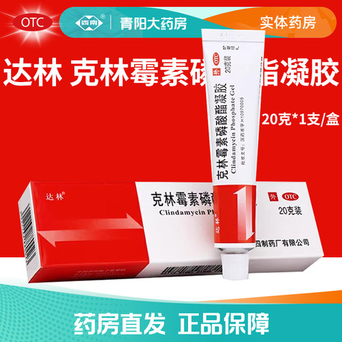 [达林]克林霉素磷酸酯凝胶1%*20g*1支/盒痤疮祛痘痘痘去痘黑头