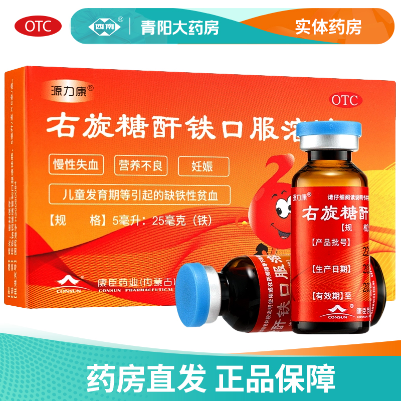 【源力康】右旋糖酐铁口服溶液0.5%*10ml*5支/盒缺铁性贫血补铁补血贫血颗粒