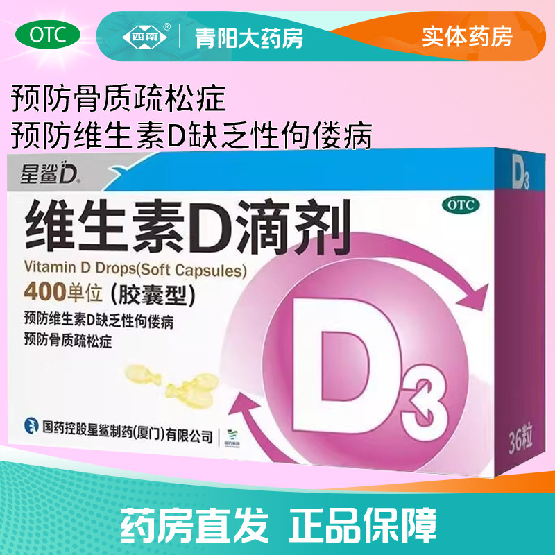 【星鲨】维生素D滴剂(胶囊型)400IU*36粒/盒