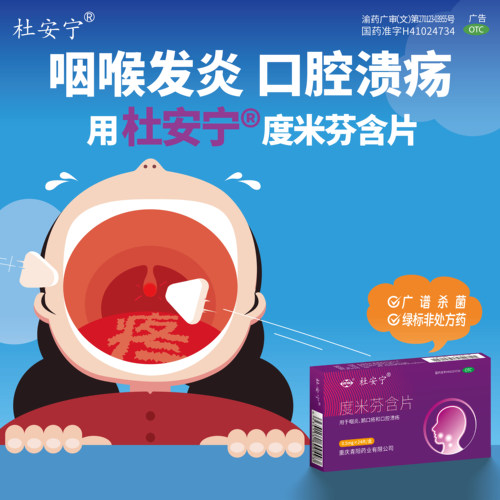 [西南]度米芬含片0.5mg*12片/盒口腔溃疡咽炎鹅口疮