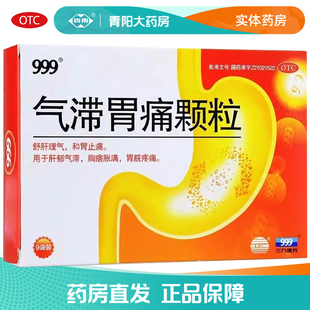【999】气滞胃痛颗粒5g*9袋/盒疏肝理气和胃止痛胃脘疼痛正品包邮